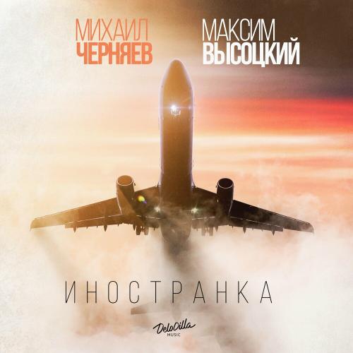 Михаил Черняев & Максим Высоцкий - Иностранка