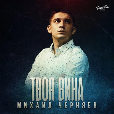 Твоя Вина - Михаил Черняев