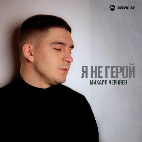 Михаил Черняев - Я Не Герой