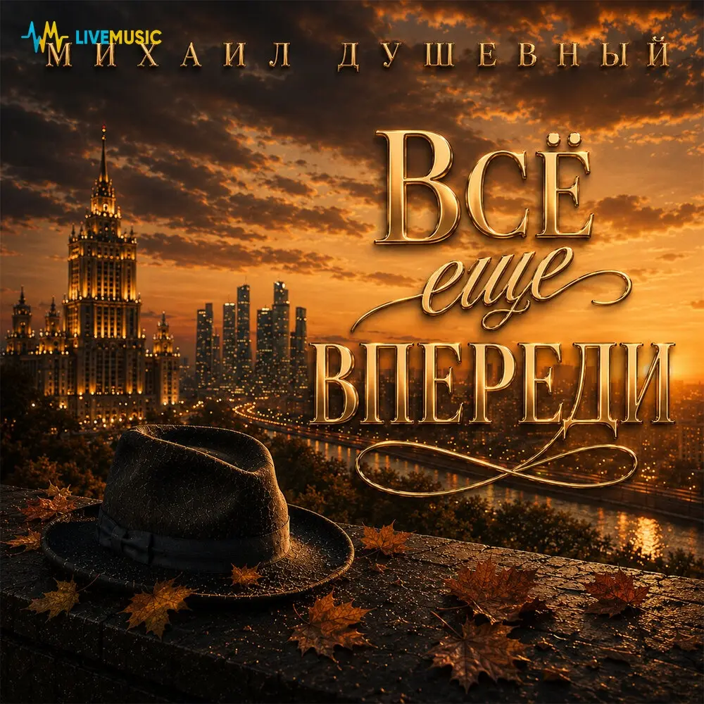 Всё ещё впереди - Михаил Душевный