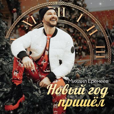 Михаил Еремеев - Новый год пришёл