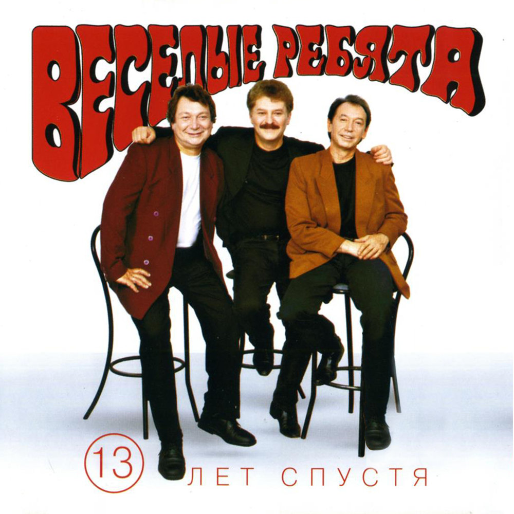 Ты ко мне не подходи - Михаил Файбушевич, Игорь Гатауллин, Сергей Рыжов, Весёлые ребята