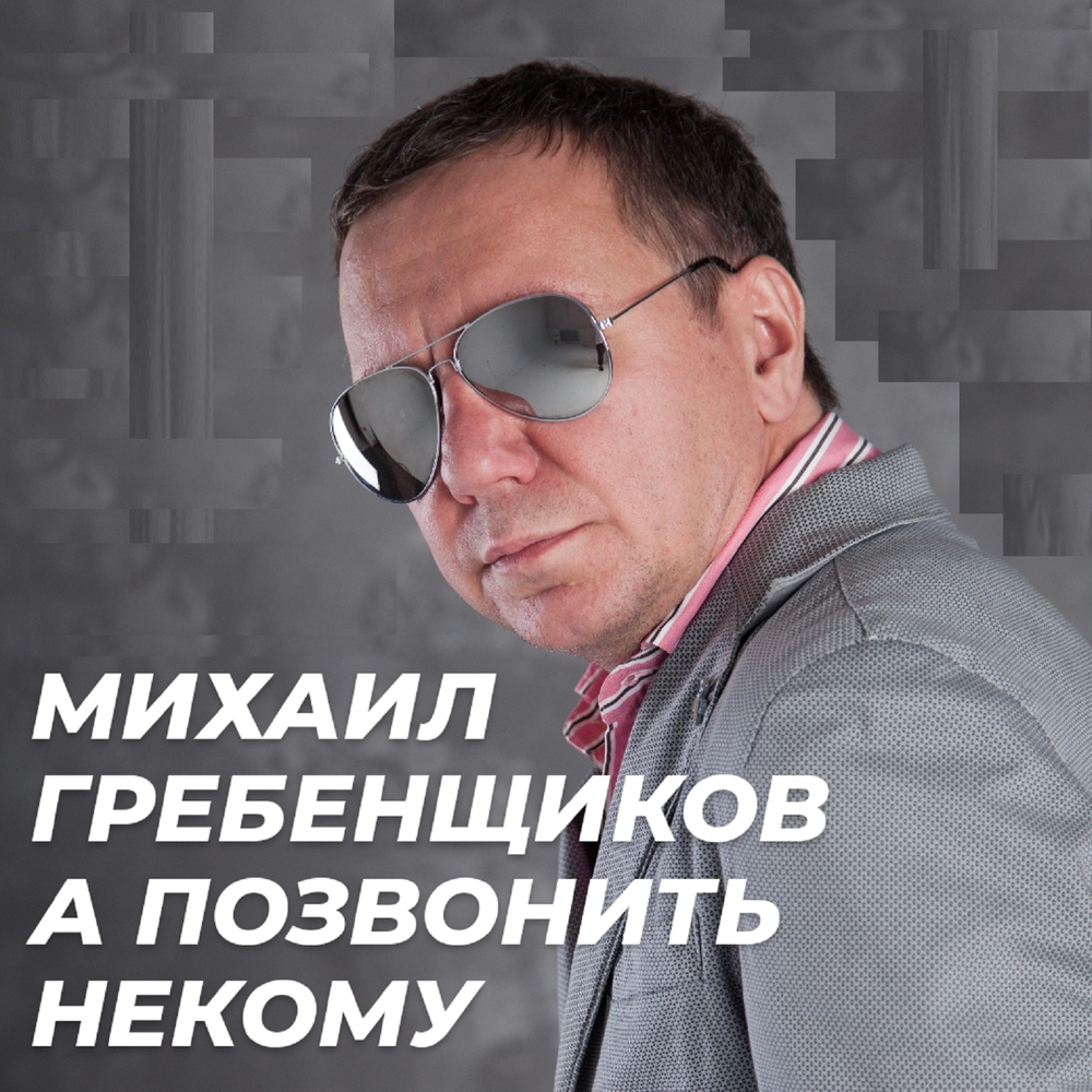 А позвонить некому - Михаил Гребенщиков