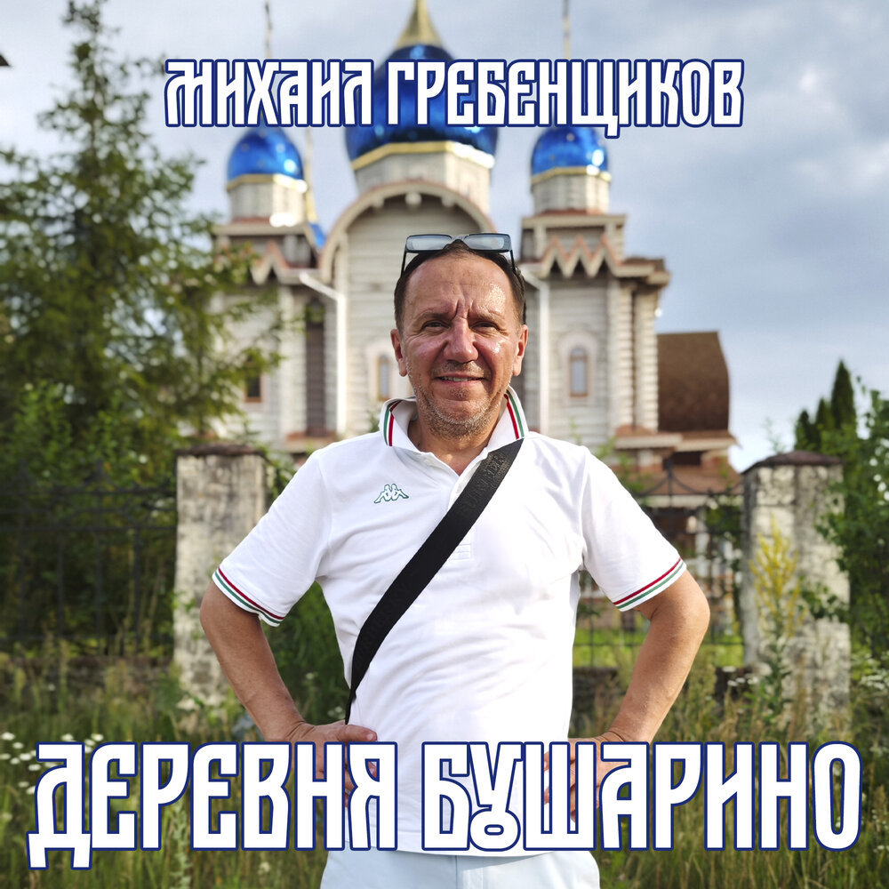 Деревня Бушарино - Михаил Гребенщиков