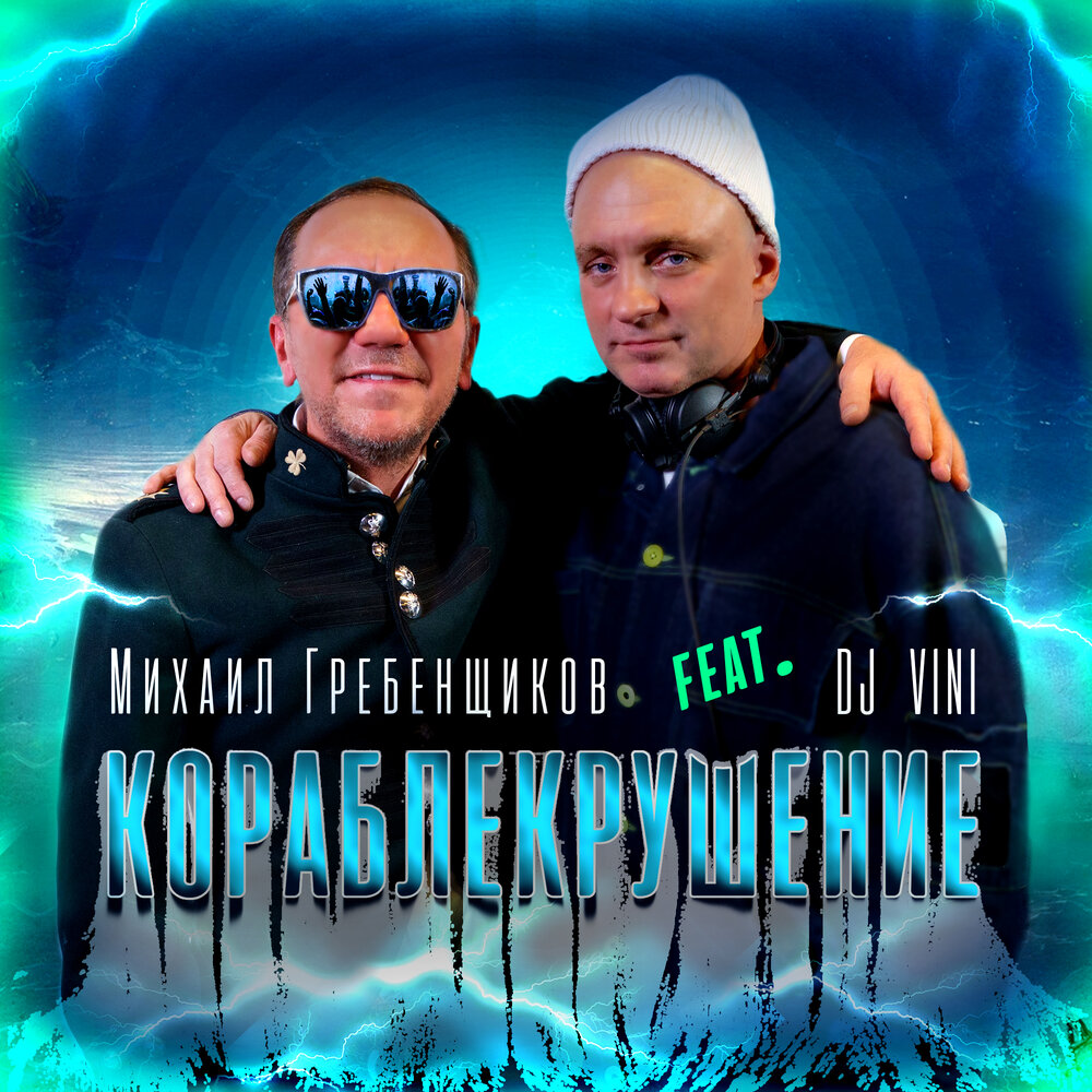 Кораблекрушение - Михаил Гребенщиков, DJ Vini
