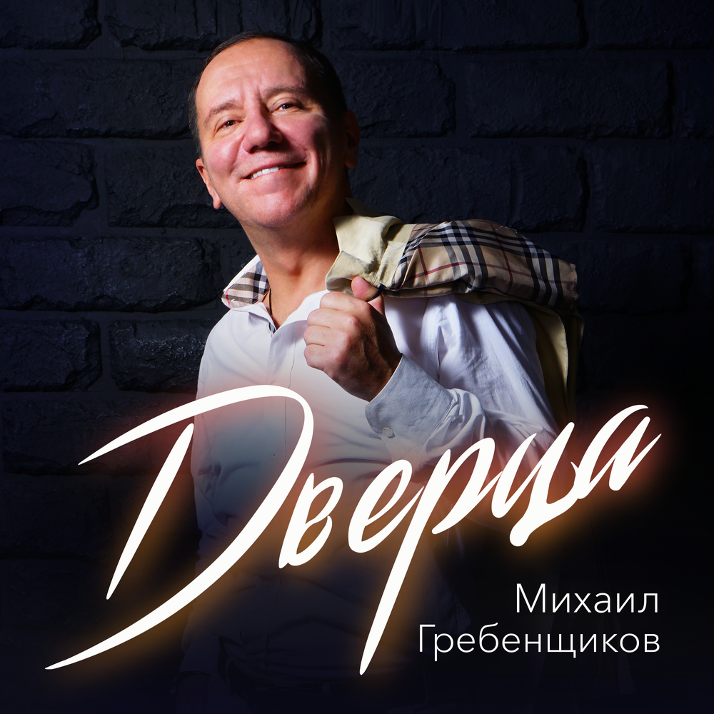 Дверца - Михаил Гребенщиков