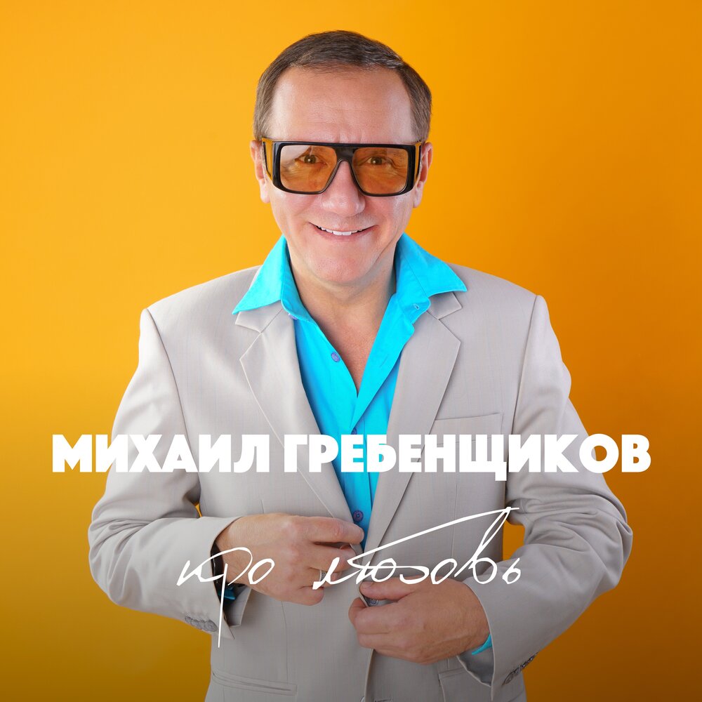 Может, что-то и было - Михаил Гребенщиков, Ирина Ортман
