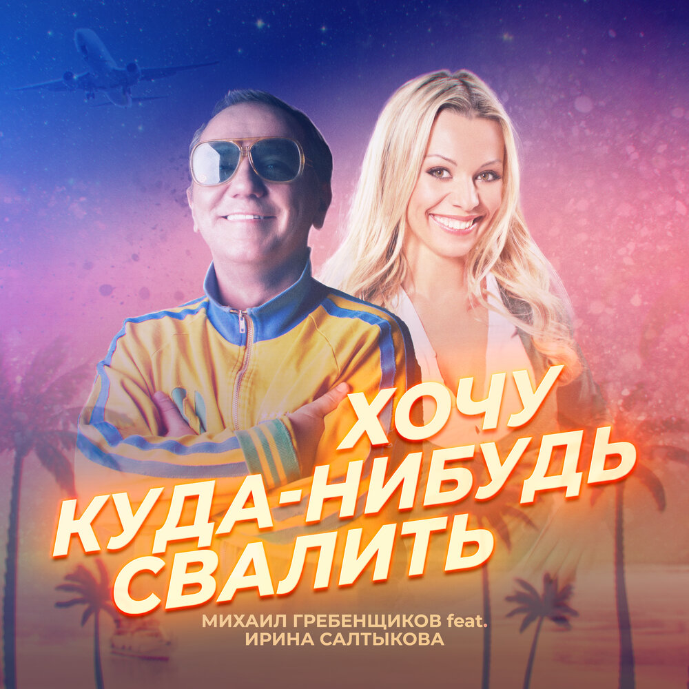 Хочу куда-нибудь свалить - Михаил Гребенщиков, Ирина Салтыкова