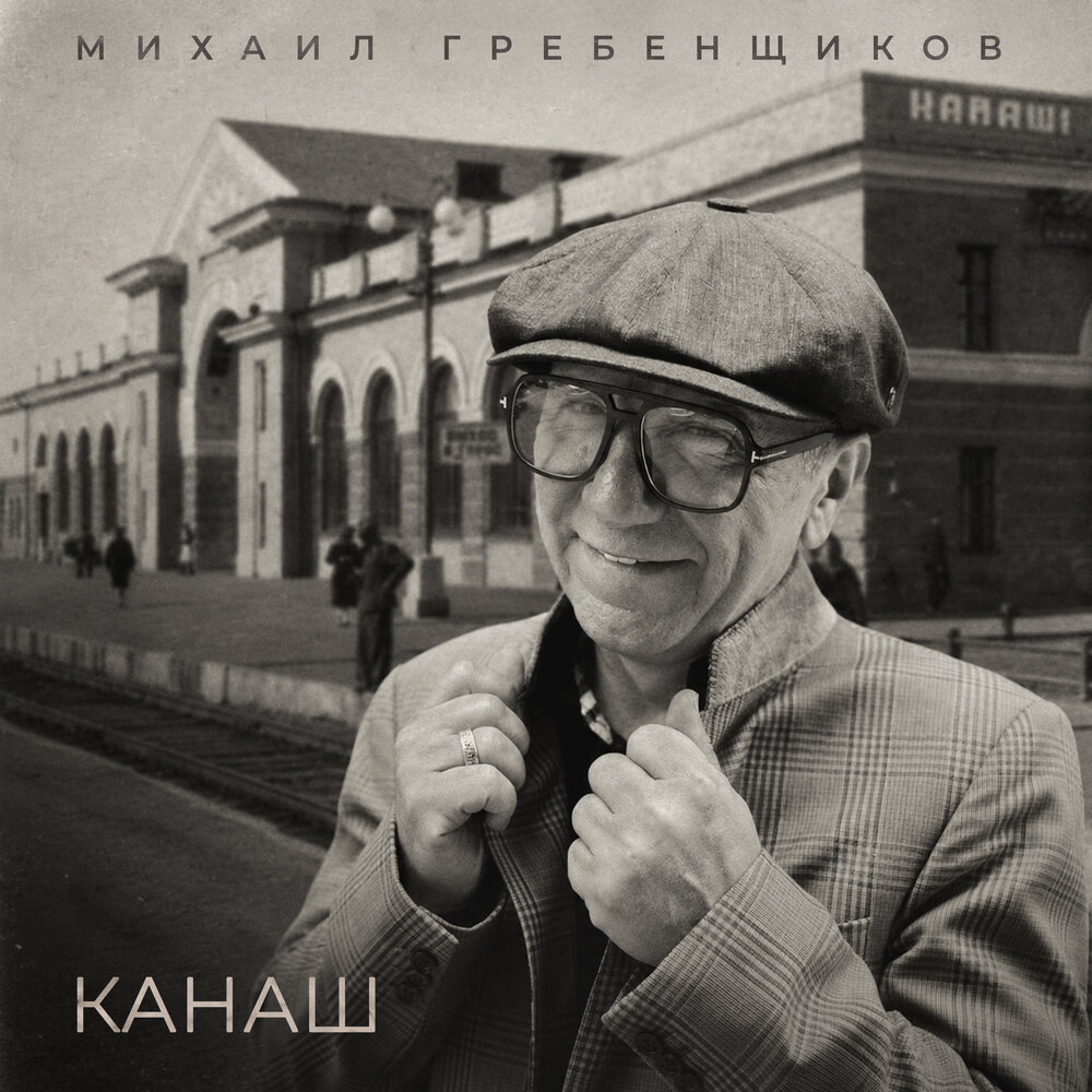 Канаш - Михаил Гребенщиков