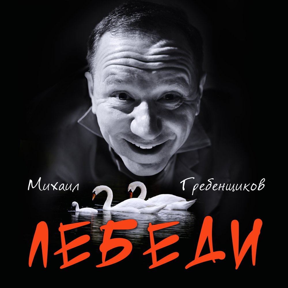 Лебеди - Михаил Гребенщиков