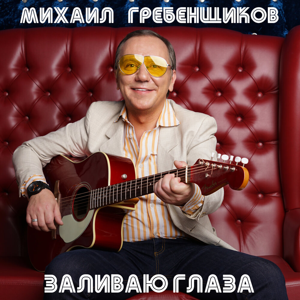 Мама - Михаил Гребенщиков