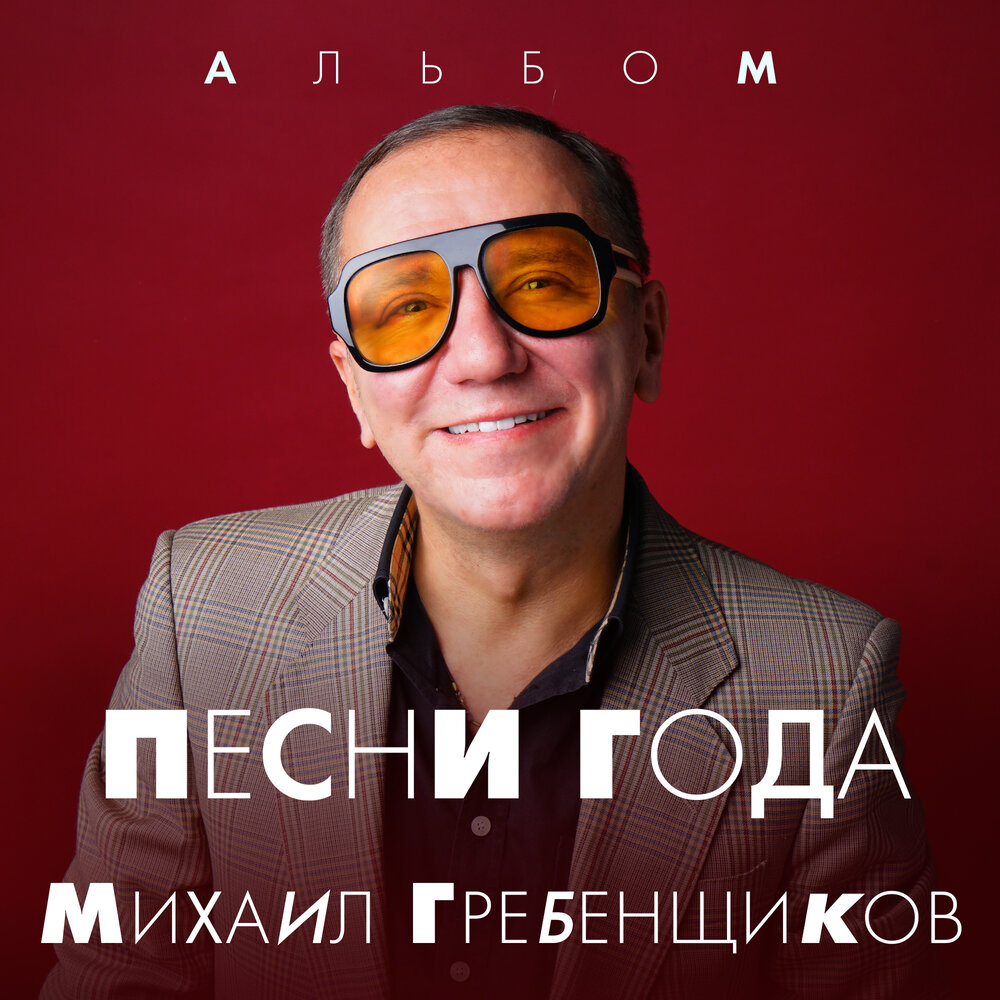 Родина Россия - Михаил Гребенщиков, Mc Shayon