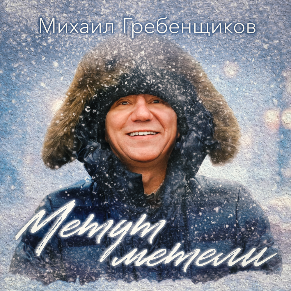 Метут метели - Михаил Гребенщиков