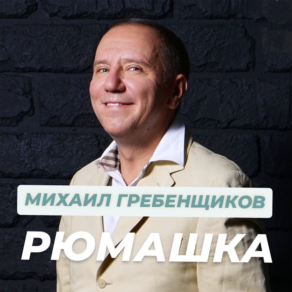 Рюмашка - Михаил Гребенщиков