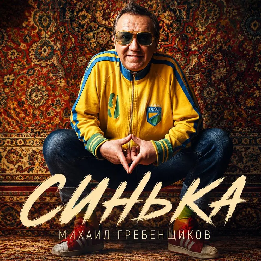 Синька - Михаил Гребенщиков