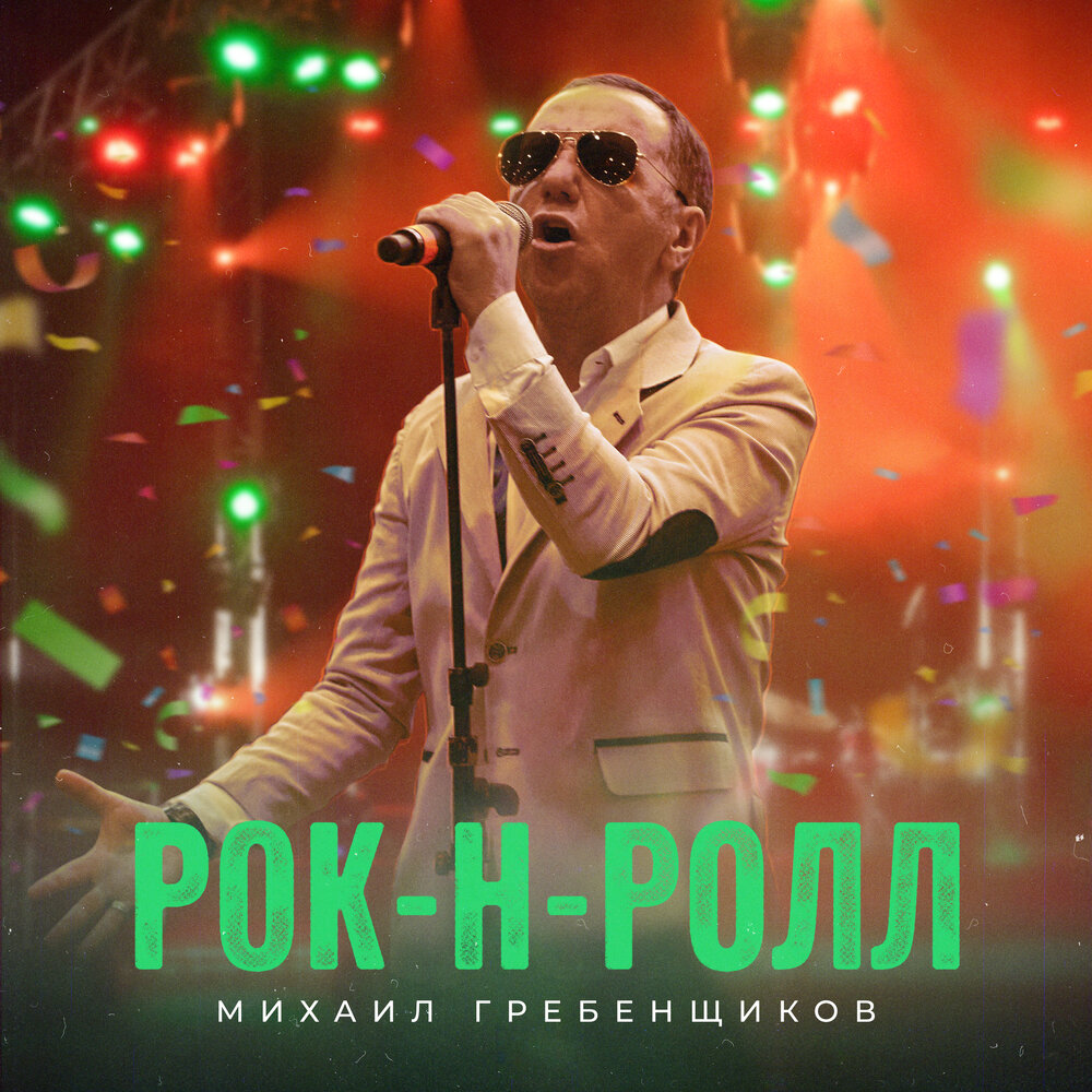 Стань - Михаил Гребенщиков