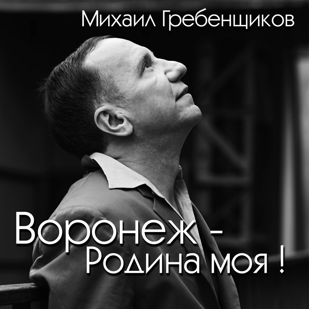 Воронеж - Родина моя! - Михаил Гребенщиков