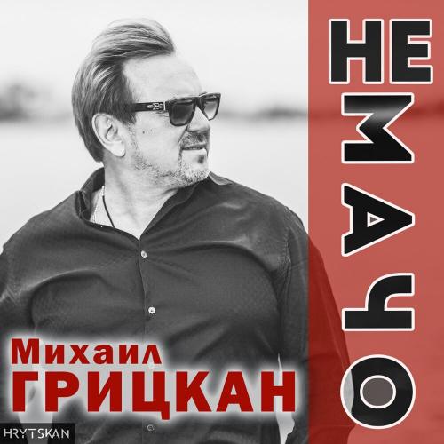 Михаил Грицкан - Не Мачо