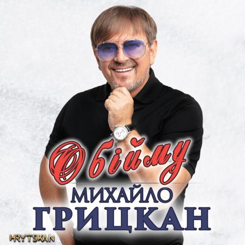 Михаил Грицкан - Обійму