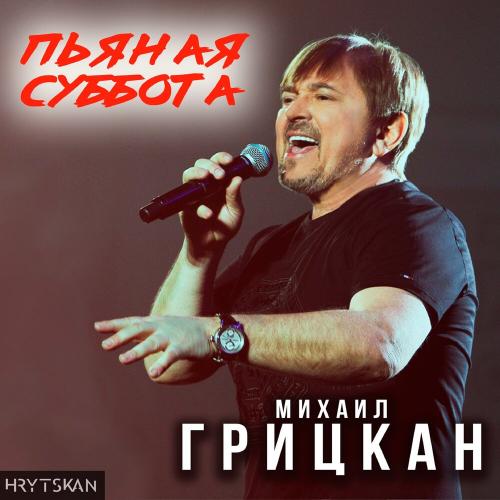 Михаил Грицкан - Пьяная Cуббота