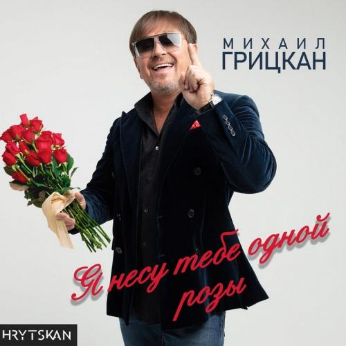 Михаил Грицкан - Я Несу Тебе Одной Розы
