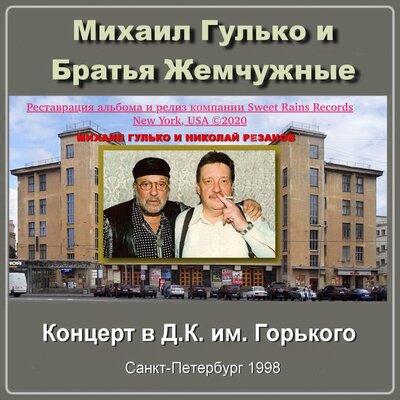 Журавли Live - Михаил Гулько, группа «Братья Жемчужные»