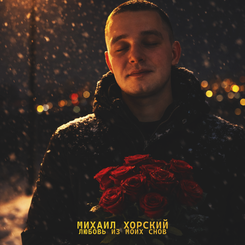 Любовь из моих снов - Михаил Хорский