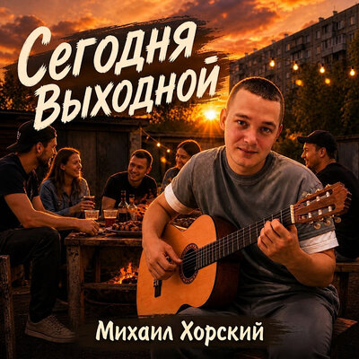 Сегодня выходной - Михаил Хорский