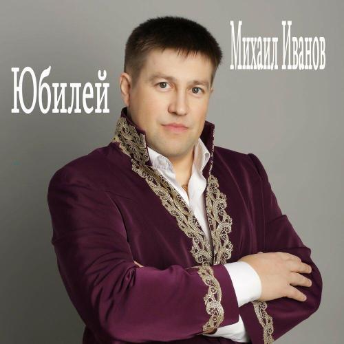Михаил Иванов - Юбилей