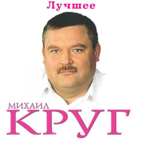 А сечку жрите сами - Михаил Круг