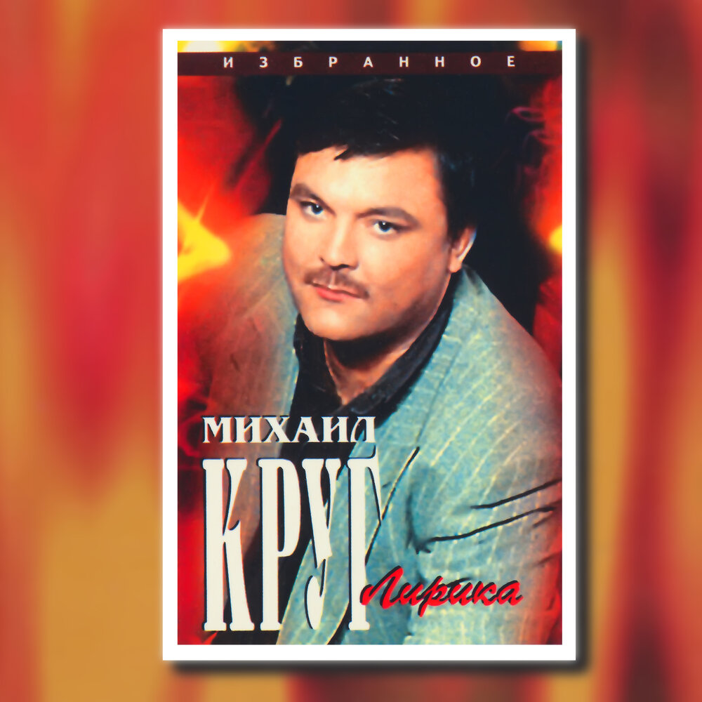 Девочка-пай - Михаил Круг, Группа Попутчик