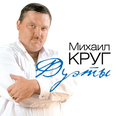 Михаил Круг, Ирина Круг - Тебе, моя последняя любовь