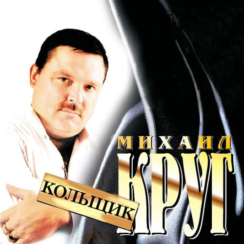 Михаил Круг - Кольщик