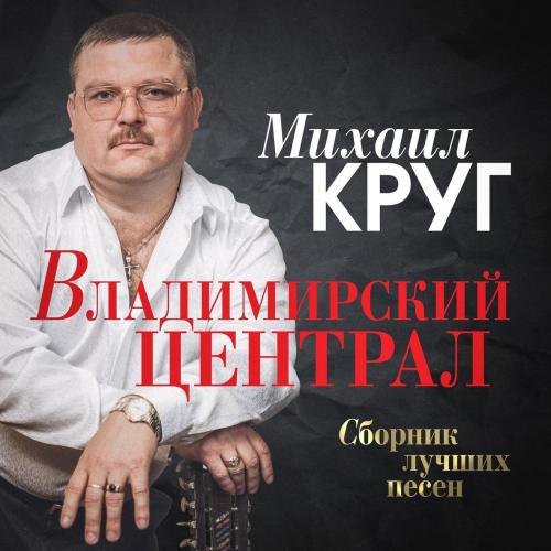 Михаил Круг, Михаил Гулько - Свобода
