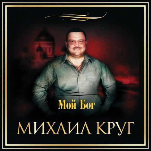 Мой Бог - Михаил Круг