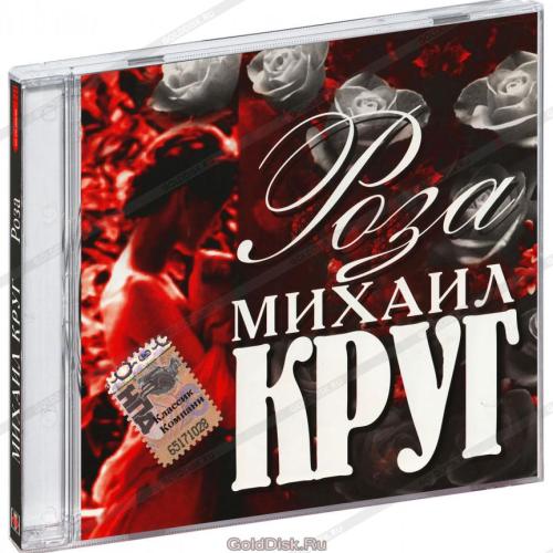 Роза - Михаил Круг