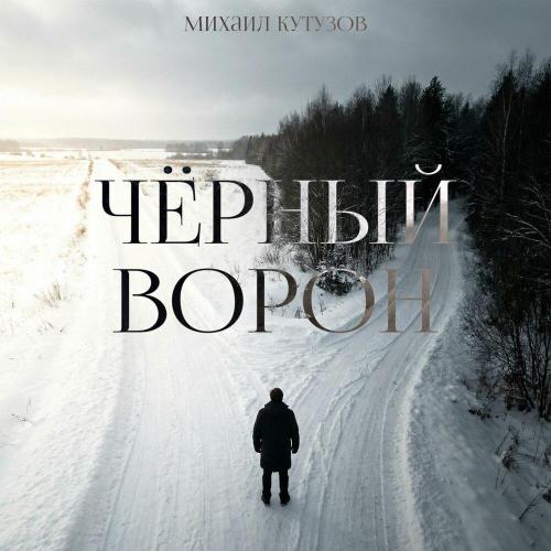 Чёрный ворон - Михаил Кутузов