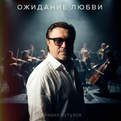 Ожидание любви - Михаил Кутузов
