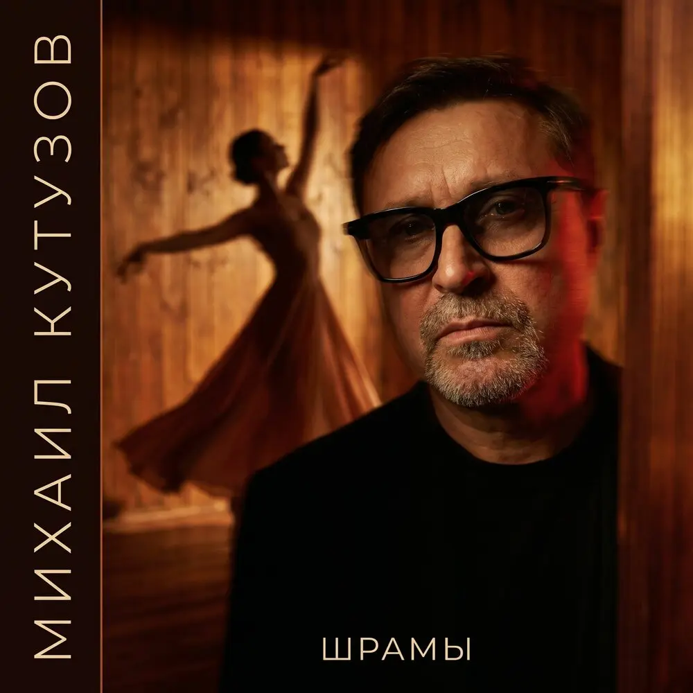Шрамы - Михаил Кутузов