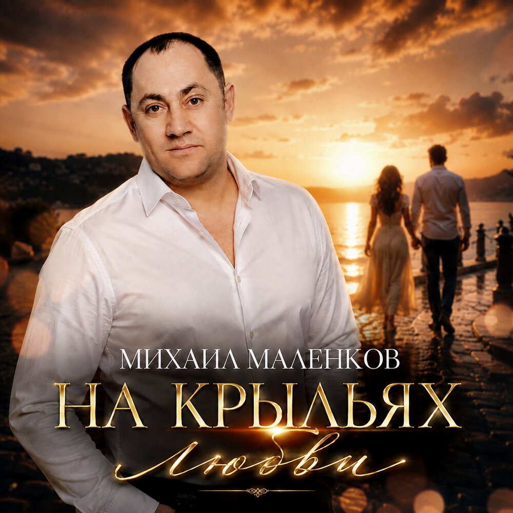 На крыльях любви - Михаил Маленков