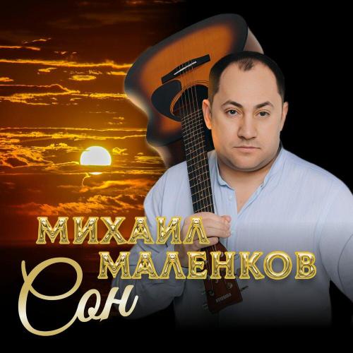 Сон - Михаил Маленков