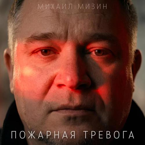 Михаил Мизин - Пожарная тревога