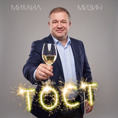 Тост - Михаил Мизин
