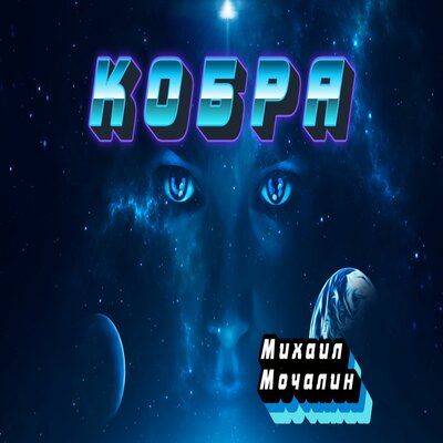 Михаил Мочалин - Кобра