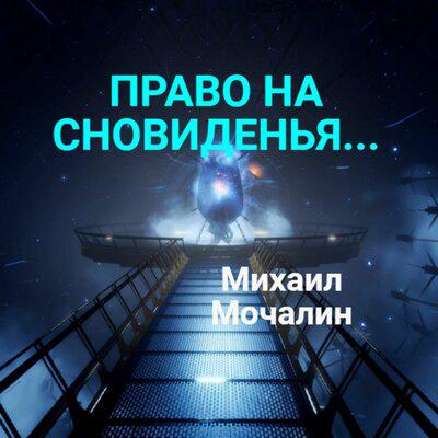 Право на сновиденья - Михаил Мочалин