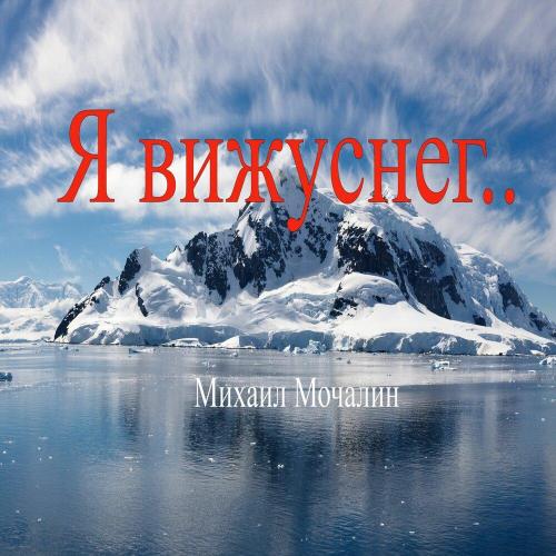 Михаил Мочалин - Я вижу снег.․