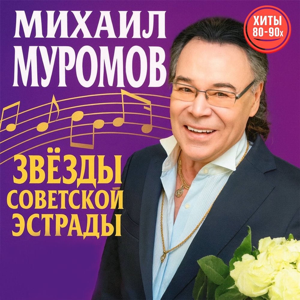 Хозяйка фестиваля - Михаил Муромов