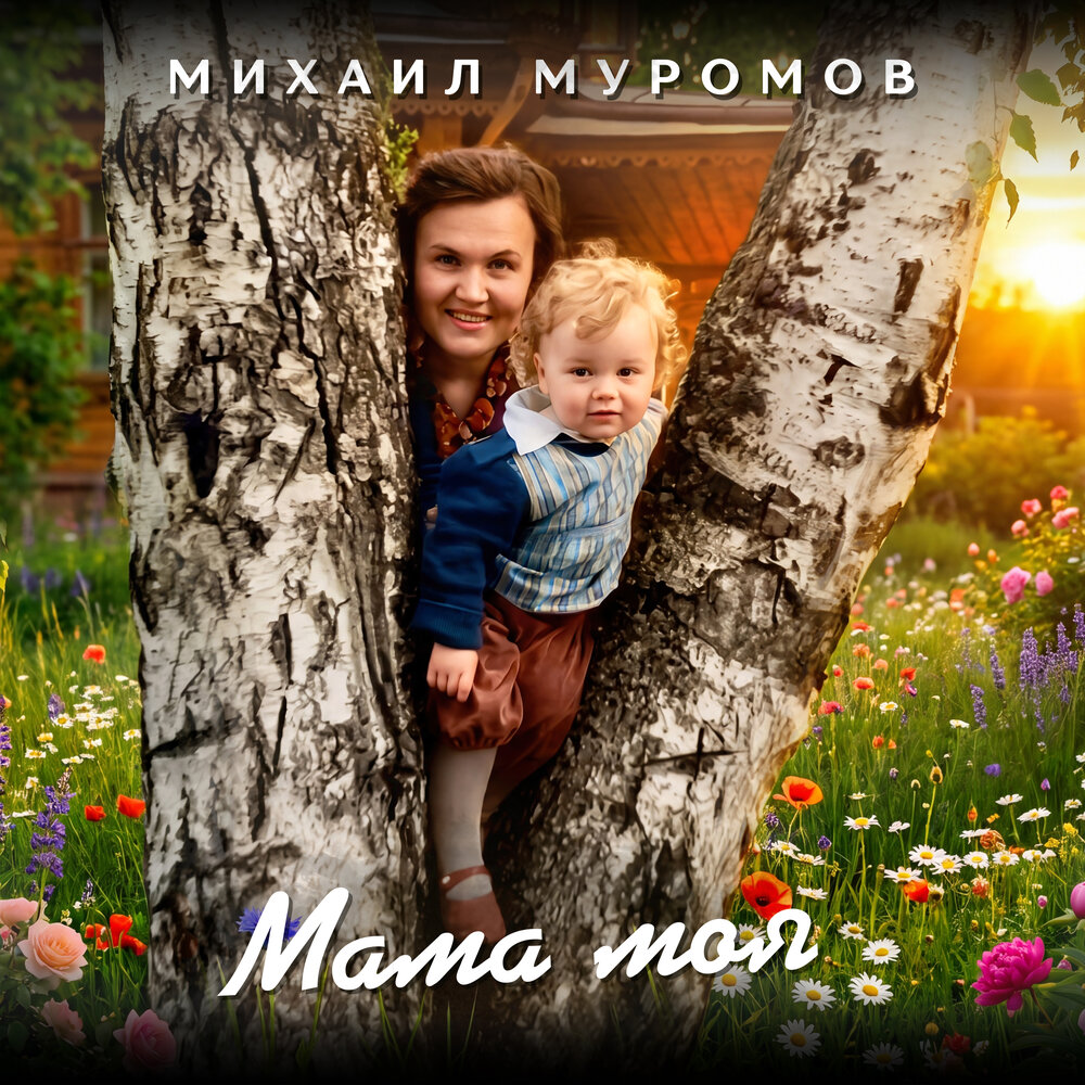 Мама моя - Михаил Муромов