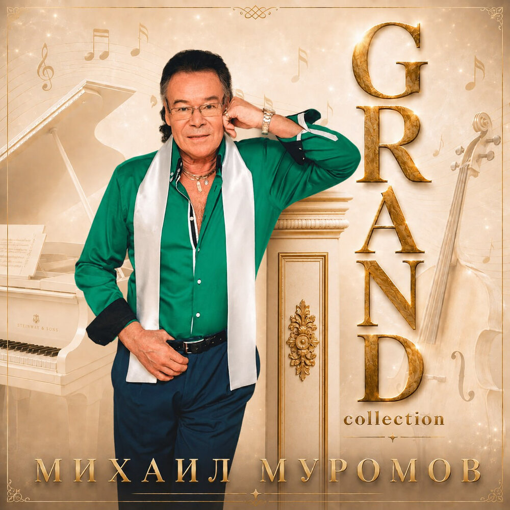 Подкова - Михаил Муромов