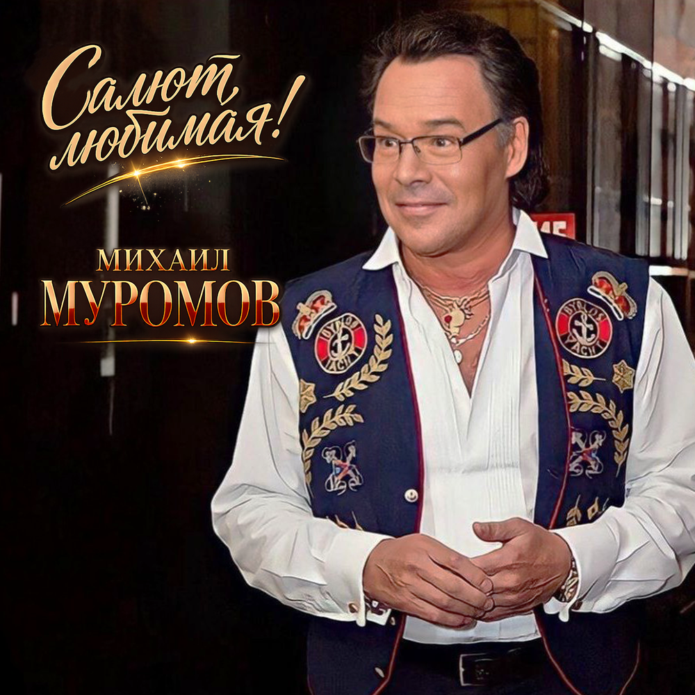 Улетай - Михаил Муромов